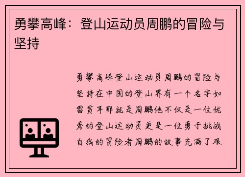 勇攀高峰：登山运动员周鹏的冒险与坚持